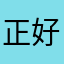正呀 好呀