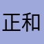 正和☆おそ松好き