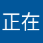 正在上作业帮的一名学员
