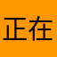 正在做梦。。。