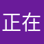 正在充值中Z z