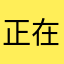 正在冒火