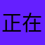 正在写小说的银铃