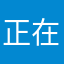 正在加载….