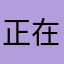 正在加载中...............