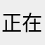 正在吃堅果