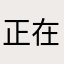 正在四处寻找飞机模拟游戏的陈赫曈