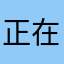 正在回复中