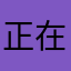 正在想怎么回复