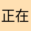 正在找貓