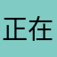 正在旅行