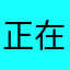 正在海啸