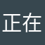 正在生气之人