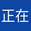 正在用這個app的人