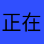 正在登录123456789
