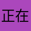 正在缓冲100%