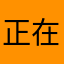 正在考驾照
