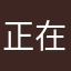 正在调查的宝宝