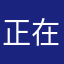 正在走走82；