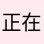 正在輸入….