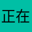 正在输入(^^)