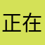 正在输入中。。。。。。。。。。