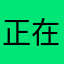 正在输入文本