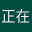 正在输入昵称唉！