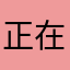 正在输入97