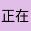 正在运转中