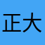 正大光明