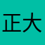正大光明一