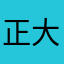正大联播