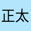 正太享用者