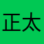 正太已成怪蜀黍