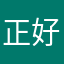 正好的正