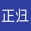 正好 与 归零
