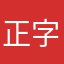 正字英雄