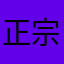 正宗今晚打老虎