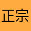 正宗網上飛
