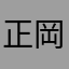 正岡処之助