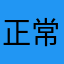 正常な友364