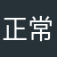 正常人一号