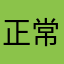 正常人类178