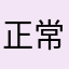 正常人no.1
