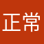 正常使用寿命的