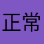 正常偏差