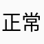 正常用户333