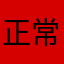 正常用，日常可以