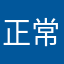 正常的不能再正常的正常人